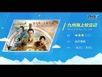 九州海上牧云记