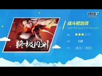 战斗吧剑灵