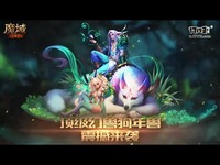 魔域手游
