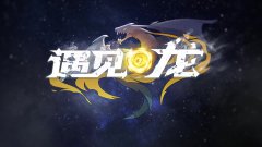 遇见龙