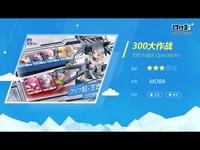 300大作战