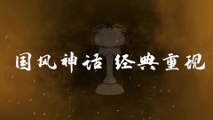 宝莲灯