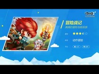 冒险战记
