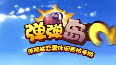 弹弹岛2