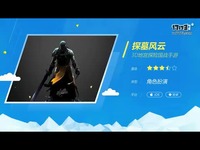 探墓风云