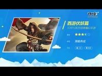 西游伏妖篇