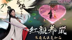 异侠传：道消魔长