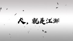 格斗江湖