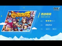 西游萌萌