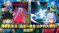 勇者斗恶龙：达伊的大冒险