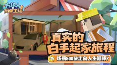 方块人的简单生活-属性与生活3