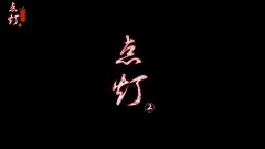 点灯2叩门怨