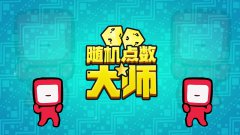 随机点数大师