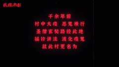 纸嫁衣2奘铃村