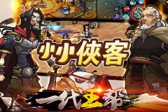 小小侠客