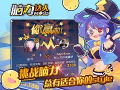 脑力达人