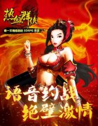 热血群侠