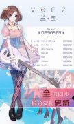 兰空VOEZ