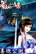 蜀山仙魔录