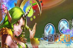 屠魔英雄