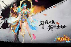 <b>洪荒神话</b>