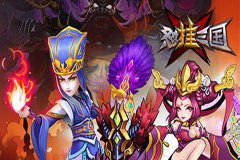 怼挂三国