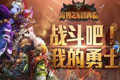 魔兽之军团再临