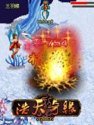 浩天奇缘OL