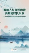 奏响人与自然和谐共鸣的时代乐章——智
