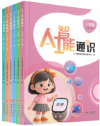 中小学AI启蒙新教材来了 6册带孩子看懂人工智能