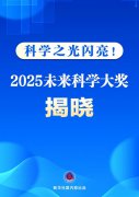 科学之光闪亮！2025未来科学大奖揭晓