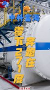 中科富海：在-271℃赛道上跑出中国加速度
