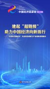 建起“超链接” 助力中国经济向新而行