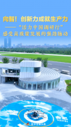 向智！创新力成就生产力