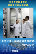 量子力学诞生百年，我国正迎来加速突破（海报