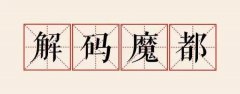 解码魔都｜超大城市治理，上海以“量子城市”