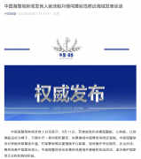 中国海警局新闻发言人就菲船只侵闯黄岩