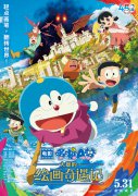 【观影零距离】《哆啦A梦：大雄的绘画奇遇记》