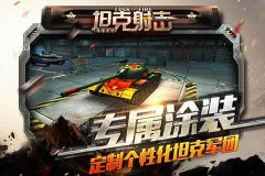 坦克射击