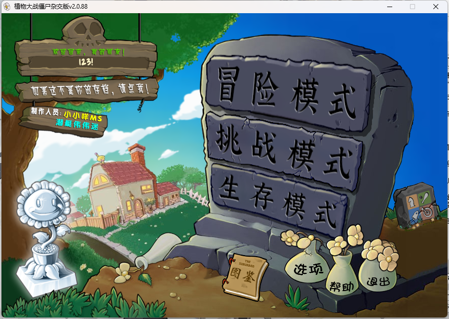 《植物大战僵尸杂交版》游戏截图