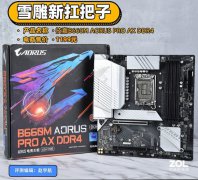 技嘉 B660M主板评测 12代非K酷睿轻松拿下
