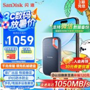 闪迪 E60移动固态硬盘京东限时特价到手只要979元