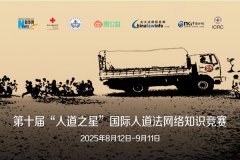 第十届“人道之星”国际人道法网络知识竞赛启