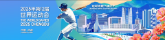 追光丨世运会五大“好玩”项目，总有一款适合