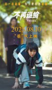 电影《不再退缩》上映 导演齐星：赔钱也要坚持