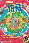 网生一代制作电视纪录片《馆藏“显眼包”》创