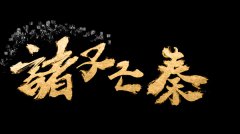 诸子亡秦 免安装绿色中文版