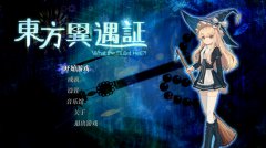 东方异遇证~ 什么子弹地狱！ 免安装绿色中文版