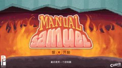 手动的塞缪尔：特别版 免安装中文正式版