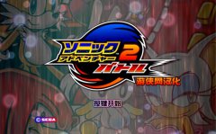索尼克大冒险2 汉化中文版